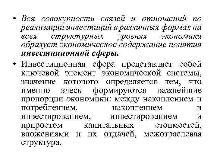  • Вся совокупность связей и отношений по реализации инвестиций в различных формах на