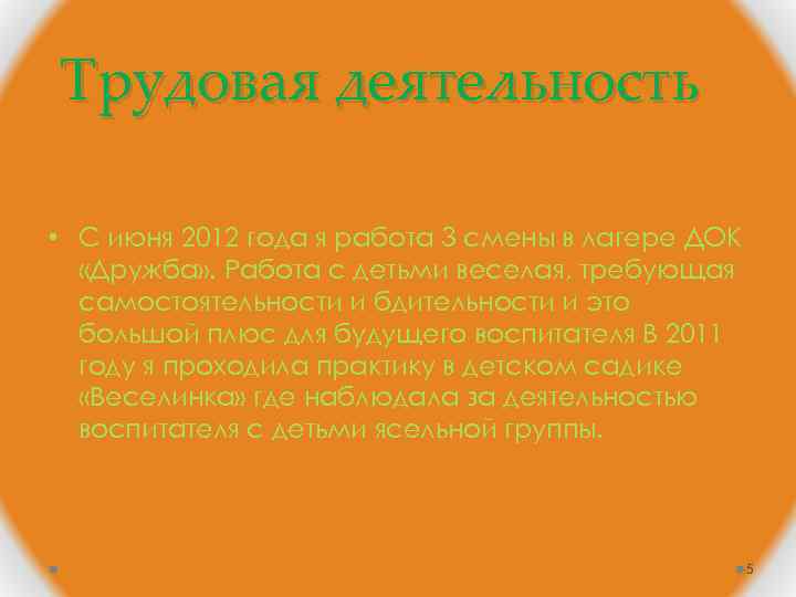 Трудовая деятельность • С июня 2012 года я работа 3 смены в лагере ДОК