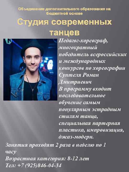 Объединение дополнительного образования на бюджетной основе Студия современных танцев Педагог-хореограф, многократный победитель всероссийских и