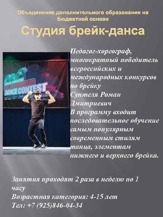 Объединение дополнительного образования на бюджетной основе Студия брейк-данса Педагог-хореограф, многократный победитель всероссийских и международных