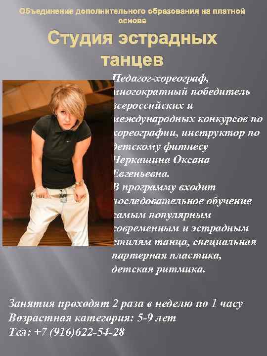Объединение дополнительного образования на платной основе Студия эстрадных танцев Педагог-хореограф, многократный победитель всероссийских и