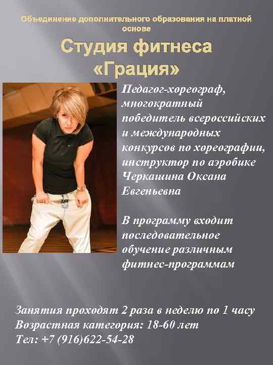 Объединение дополнительного образования на платной основе Студия фитнеса «Грация» Педагог-хореограф, многократный победитель всероссийских и