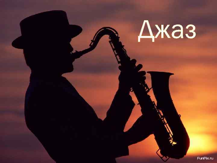 Джаз 