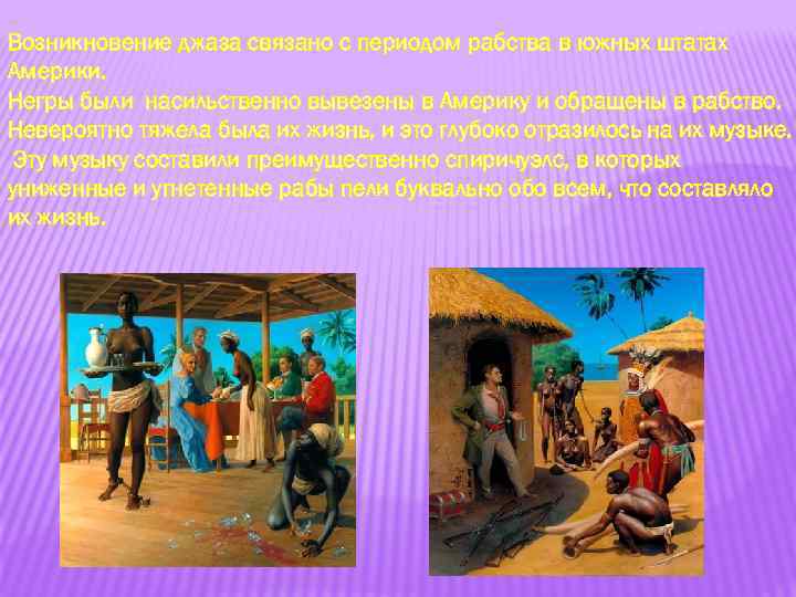 Возникновение джаза связано с периодом рабства в южных штатах Америки. Негры были насильственно вывезены