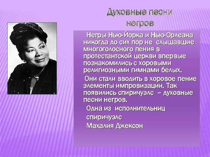 Духовные песни негров Негры Нью-Йорка и Нью-Орлеана никогда до сих пор не слышавшие многоголосного