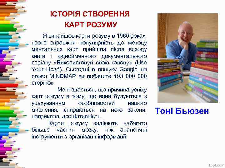 ІСТОРІЯ СТВОРЕННЯ КАРТ РОЗУМУ Я винайшов карти розуму в 1960 роках, проте справжня популярність