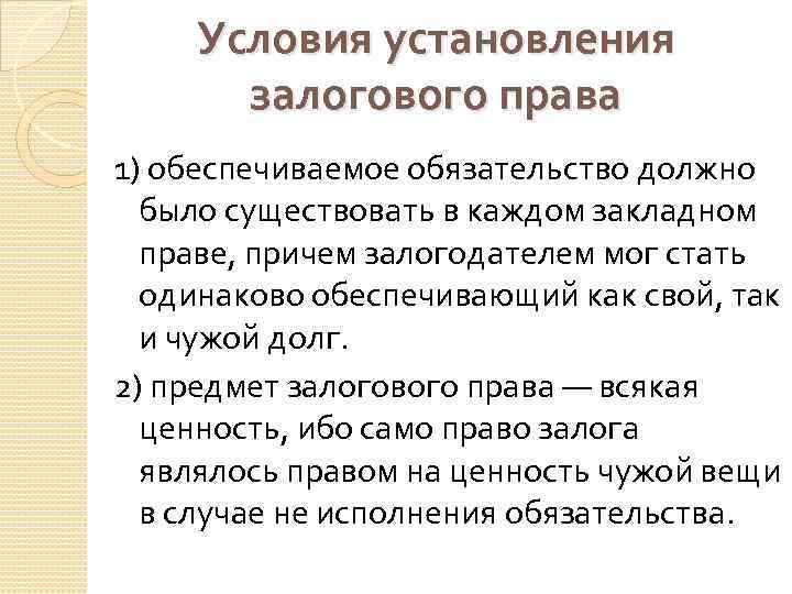 Условия установления залогового права 1) обеспечиваемое обязательство должно было существовать в каждом закладном праве,