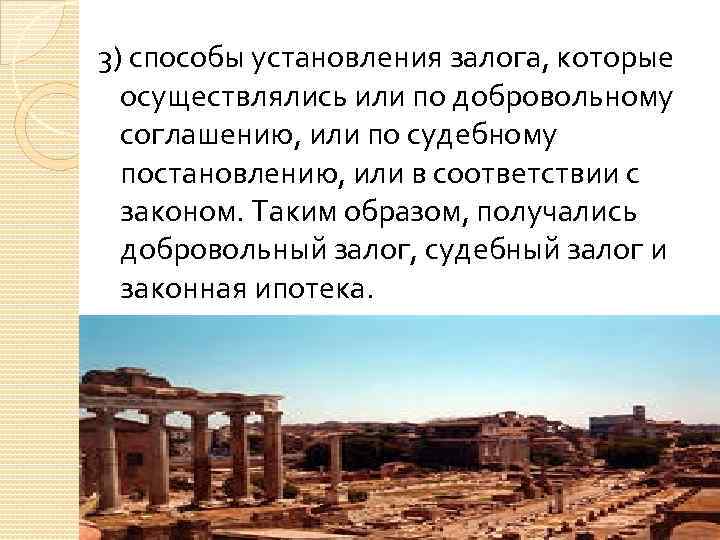 3) способы установления залога, которые осуществлялись или по добровольному соглашению, или по судебному постановлению,