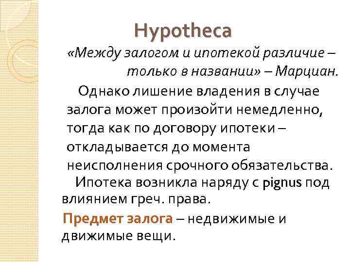 Hypotheca «Между залогом и ипотекой различие – только в названии» – Марциан. Однако лишение