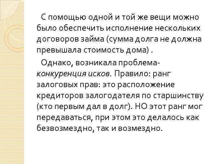 С помощью одной и той же вещи можно было обеспечить исполнение нескольких договоров займа