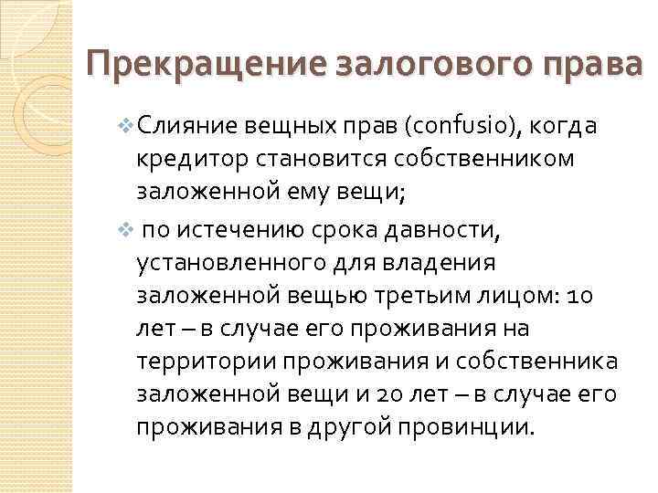 Прекращение залогового права v. Слияние вещных прав (confusio), когда кредитор становится собственником заложенной ему