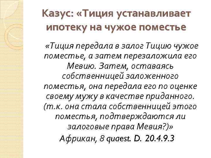 Казус: «Тиция устанавливает ипотеку на чужое поместье «Тиция передала в залог Тицию чужое поместье,