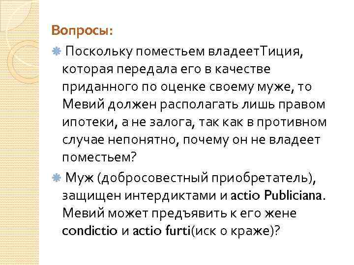 Вопросы: Поскольку поместьем владеет. Тиция, которая передала его в качестве приданного по оценке своему