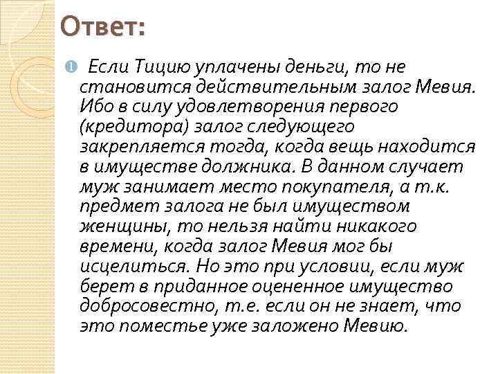 Ответ: Если Тицию уплачены деньги, то не становится действительным залог Мевия. Ибо в силу