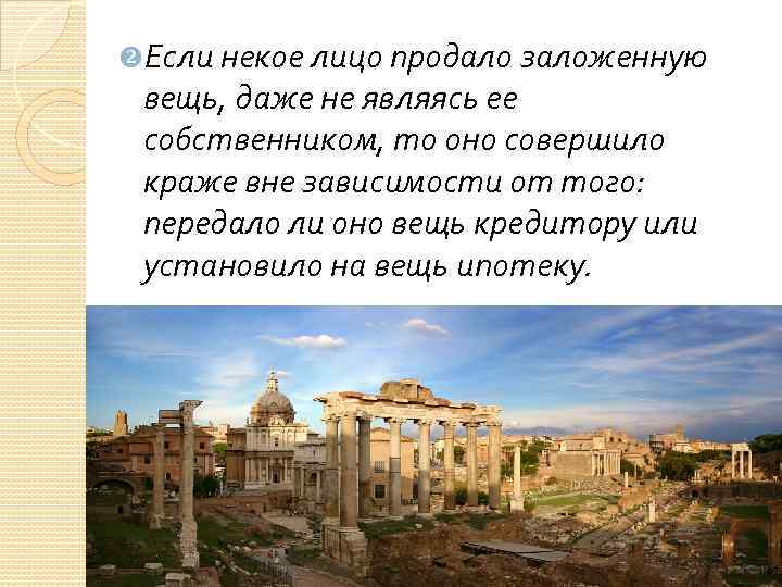  Если некое лицо продало заложенную вещь, даже не являясь ее собственником, то оно