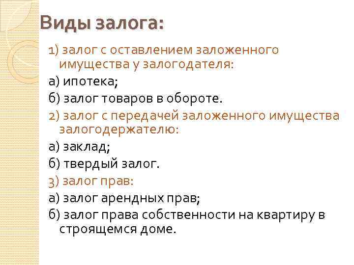 Виды залога: 1) залог с оставлением заложенного имущества у залогодателя: а) ипотека; б) залог