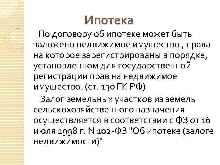 Ипотека По договору об ипотеке может быть заложено недвижимое имущество , права на которое