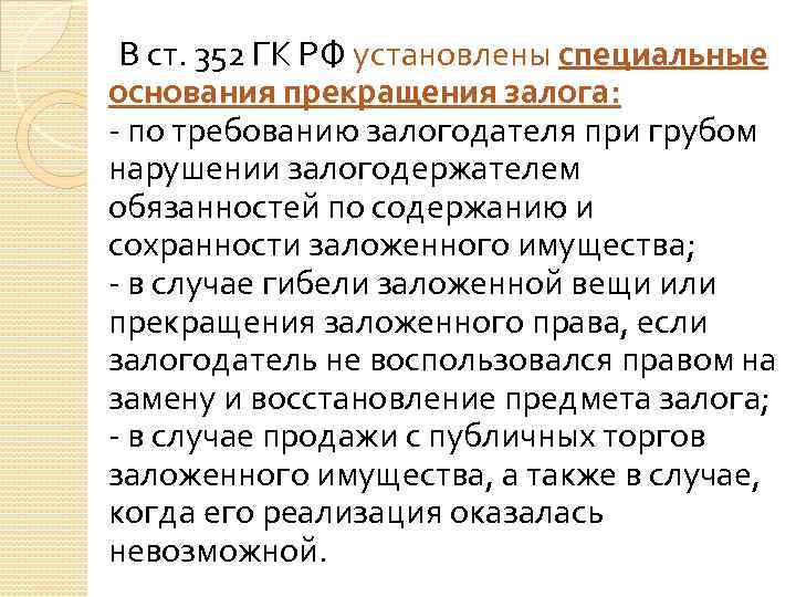 В ст. 352 ГК РФ установлены специальные основания прекращения залога: - по требованию залогодателя