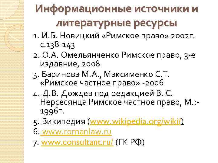 Информационные источники и литературные ресурсы 1. И. Б. Новицкий «Римское право» 2002 г. с.