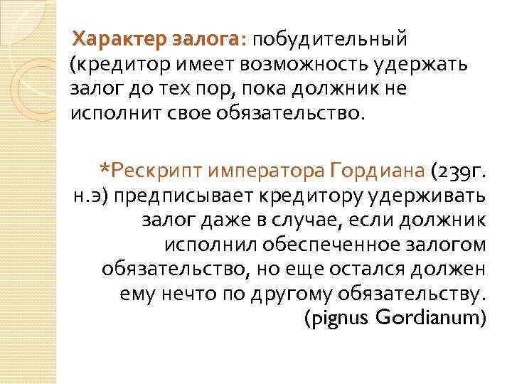 Характер залога: побудительный (кредитор имеет возможность удержать залог до тех пор, пока должник не