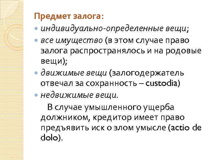 Предмет залога: индивидуально-определенные вещи; все имущество (в этом случае право залога распространялось и на