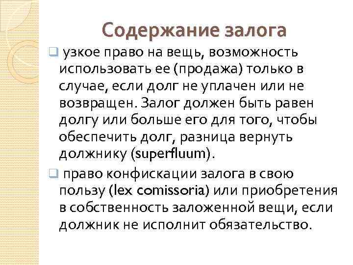 Содержание залога q узкое право на вещь, возможность использовать ее (продажа) только в случае,