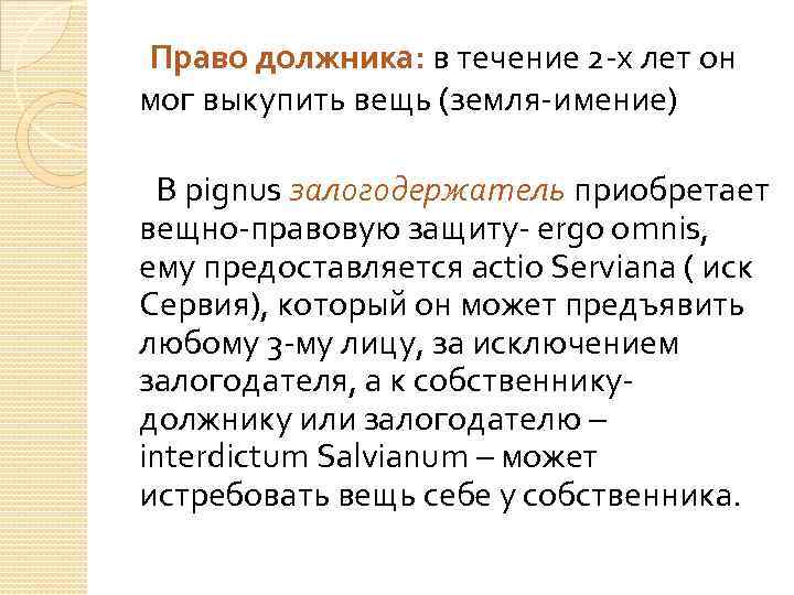 Право должника: в течение 2 -х лет он мог выкупить вещь (земля-имение) В pignus