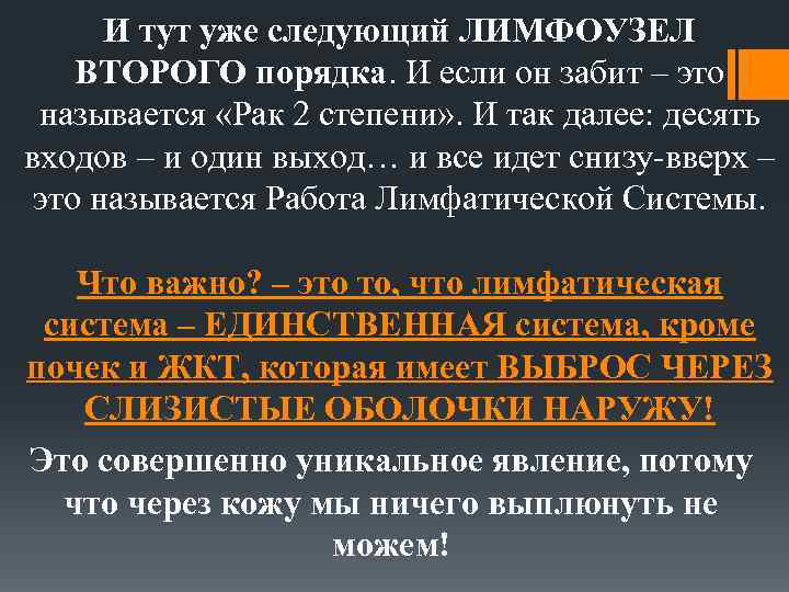 И тут уже следующий ЛИМФОУЗЕЛ ВТОРОГО порядка. И если он забит – это называется