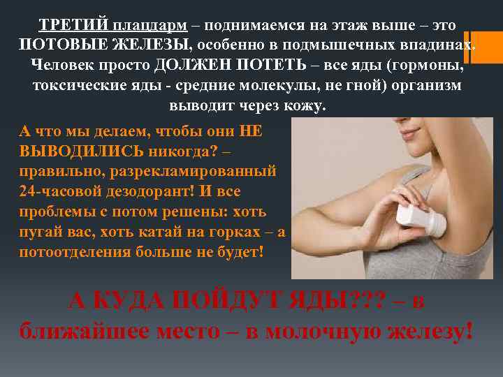 ТРЕТИЙ плацдарм – поднимаемся на этаж выше – это ПОТОВЫЕ ЖЕЛЕЗЫ, особенно в подмышечных