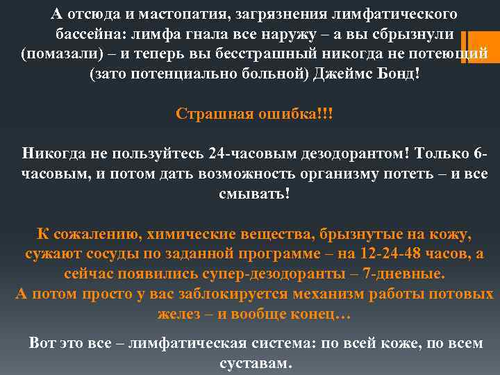 А отсюда и мастопатия, загрязнения лимфатического бассейна: лимфа гнала все наружу – а вы