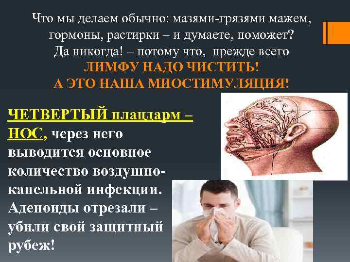 Что мы делаем обычно: мазями-грязями мажем, гормоны, растирки – и думаете, поможет? Да никогда!