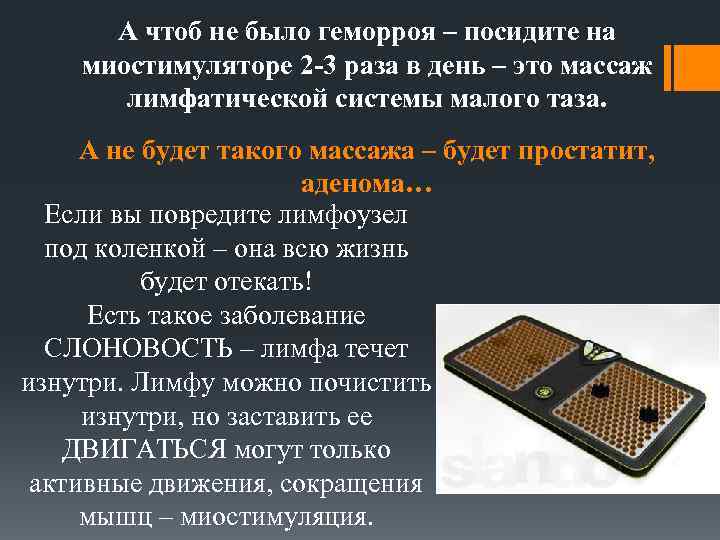 А чтоб не было геморроя – посидите на миостимуляторе 2 -3 раза в день