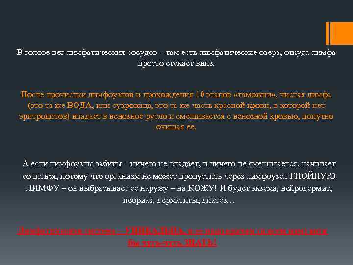В голове нет лимфатических сосудов – там есть лимфатические озера, откуда лимфа просто стекает