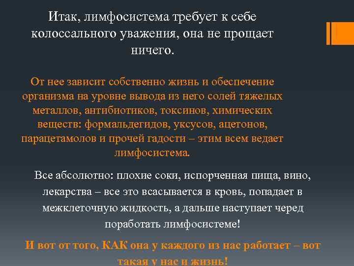 Итак, лимфосистема требует к себе колоссального уважения, она не прощает ничего. От нее зависит