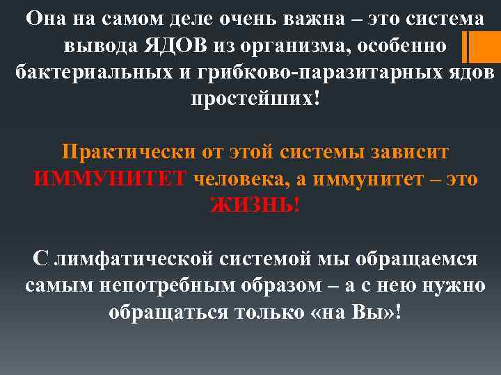 Она на самом деле очень важна – это система вывода ЯДОВ из организма, особенно
