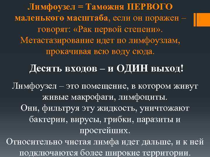 Лимфоузел = Таможня ПЕРВОГО маленького масштаба, если он поражен – говорят: «Рак первой степени»