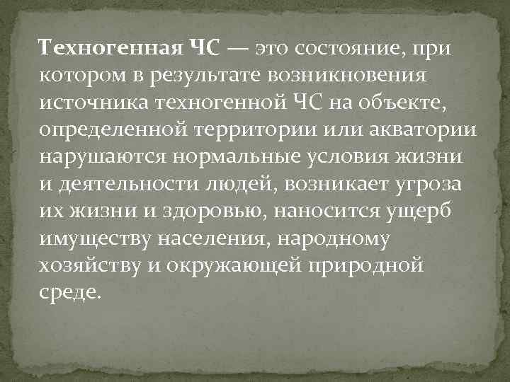 Техногенная ЧС — это состояние, при котором в результате возникновения источника техногенной ЧС на
