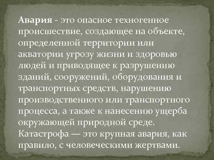 Авария - это опасное техногенное происшествие, создающее на объекте, определенной территории или акватории угрозу