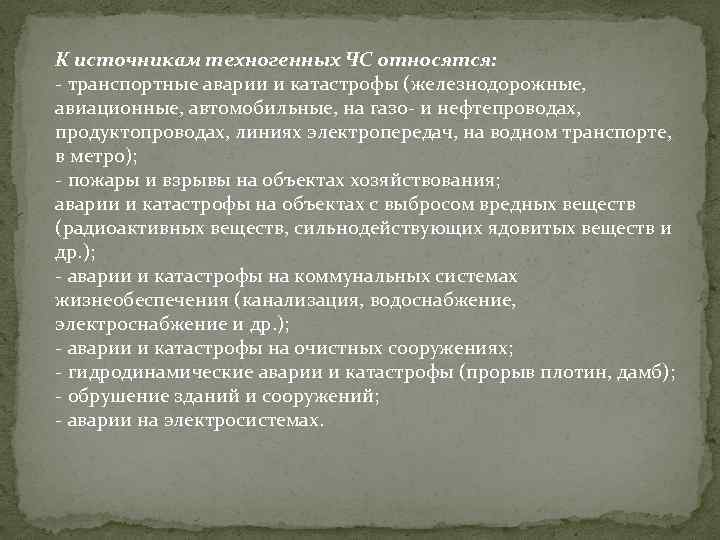 К источникам техногенных ЧС относятся: - транспортные аварии и катастрофы (железнодорожные, авиационные, автомобильные, на