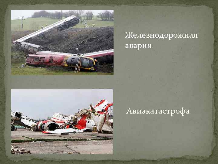 Железнодорожная авария Авиакатастрофа 