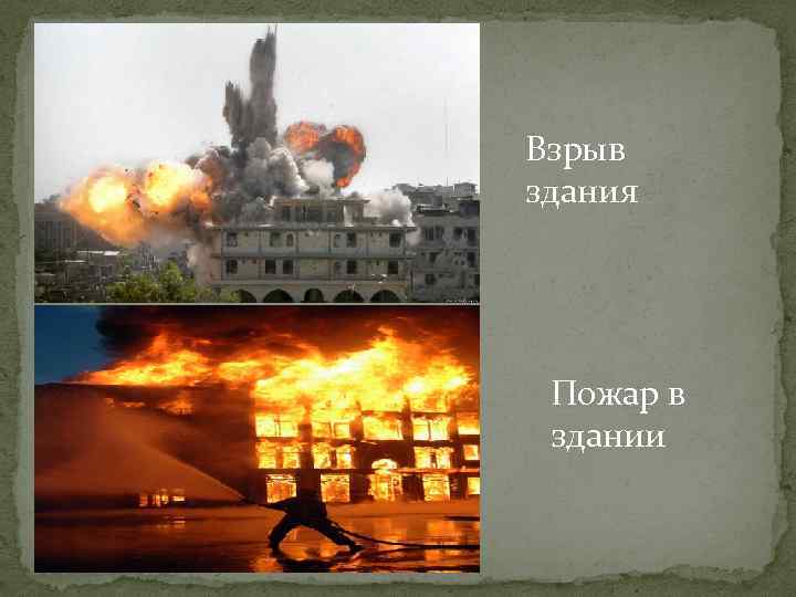 Взрыв здания Пожар в здании 