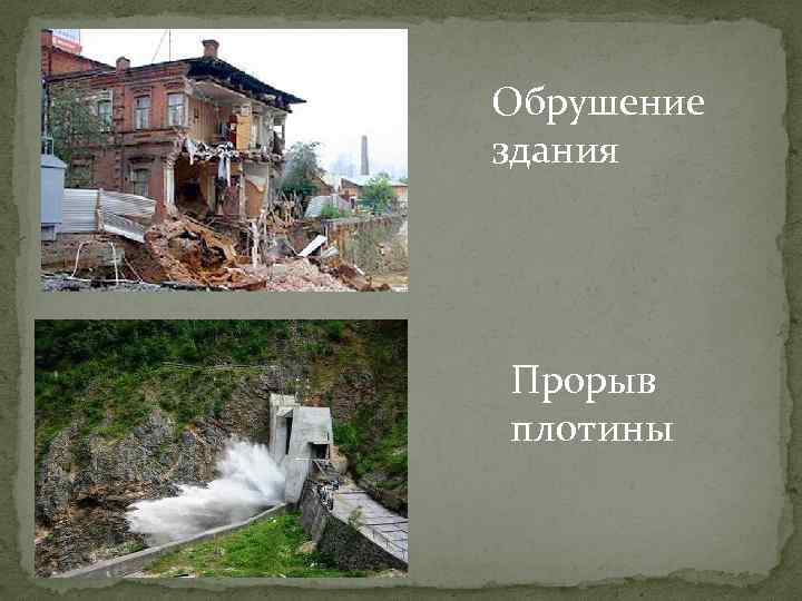 Обрушение здания Прорыв плотины 