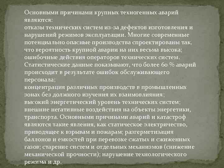 Основными причинами крупных техногенных аварий являются: отказы технических систем из-за дефектов изготовления и нарушений