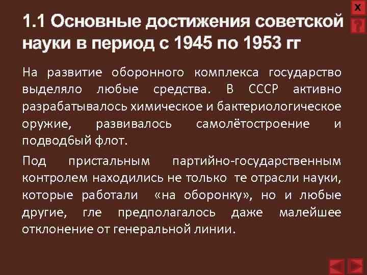 1. 1 Основные достижения советской науки в период с 1945 по 1953 гг На