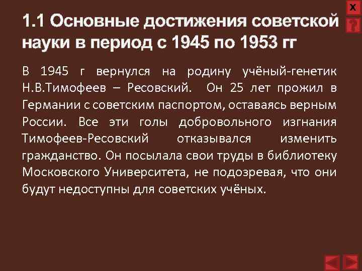 1. 1 Основные достижения советской науки в период с 1945 по 1953 гг В