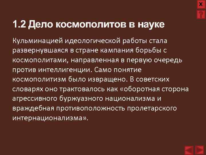 Х 1. 2 Дело космополитов в науке Кульминацией идеологической работы стала развернувшаяся в стране