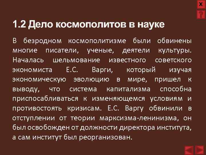 Х 1. 2 Дело космополитов в науке В безродном космополитизме были обвинены многие писатели,