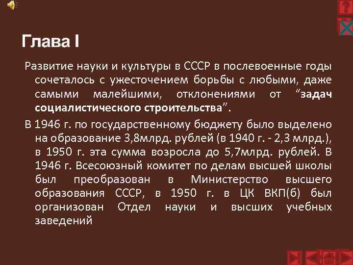 Х Глава I Развитие науки и культуры в СССР в послевоенные годы сочеталось с