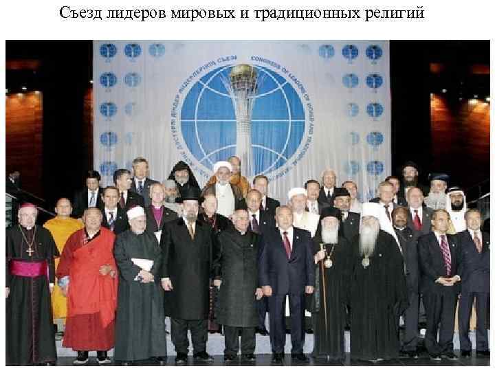 Cъезд лидеров мировых и традиционных религий 