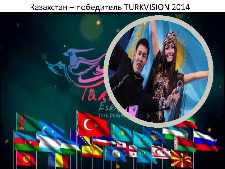 Казахстан – победитель TURKVISION 2014 